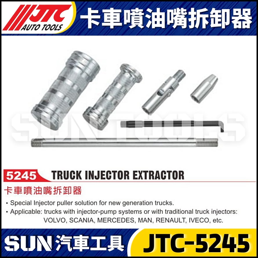 JTC-5245 卡車噴油嘴拆卸器