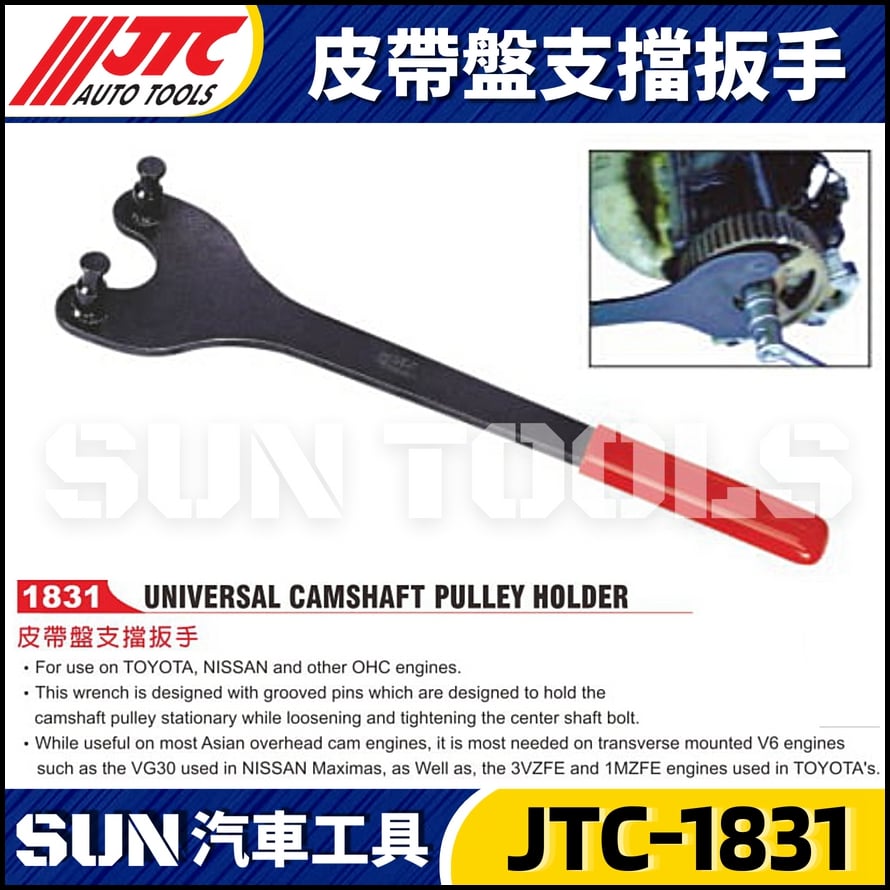 JTC-1831 皮帶盤支擋扳手