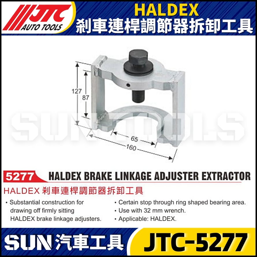 JTC-5277 HALDEX 剎車連桿調節器拆卸工具
