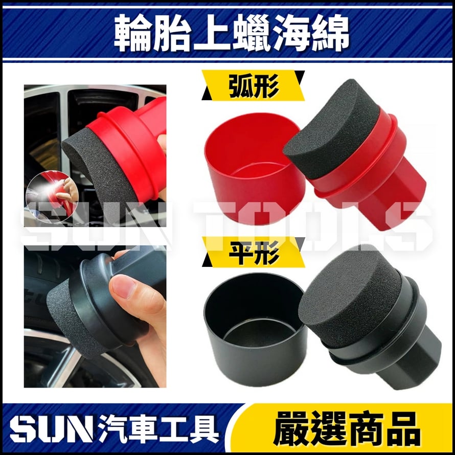 N 輪胎上蠟海綿(弧形/平形)