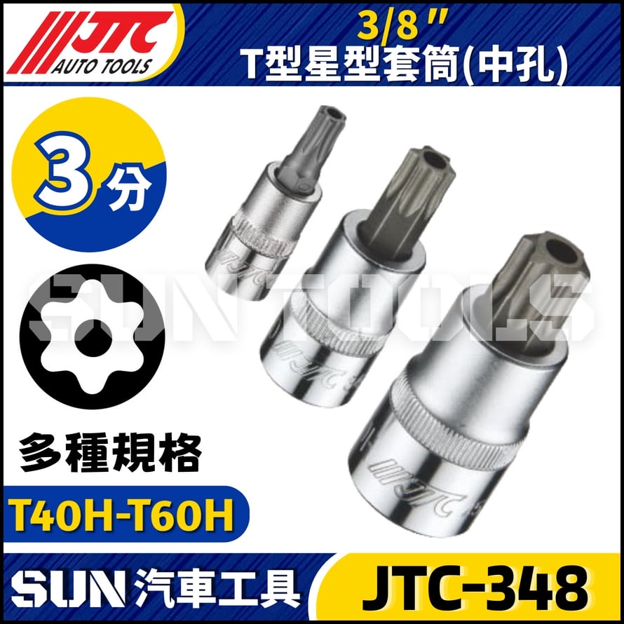JTC-348  3/8"  T型星型套筒 (中孔)