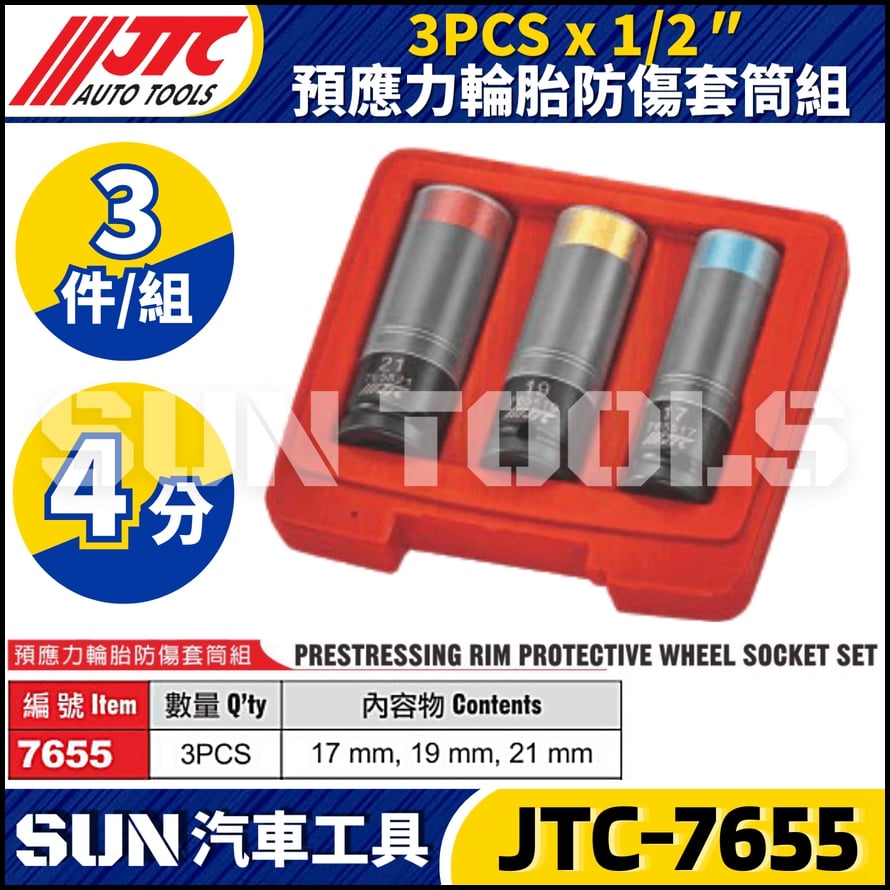 JTC-7655 預應力輪胎防傷套筒組