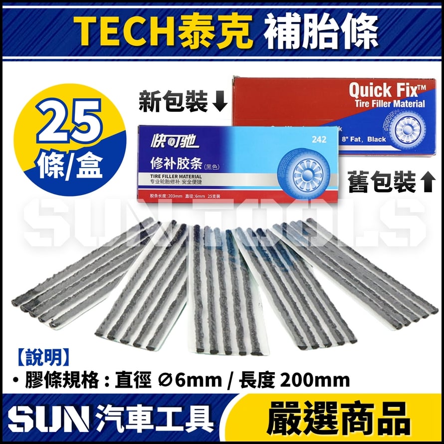 TECH 泰克 補胎條