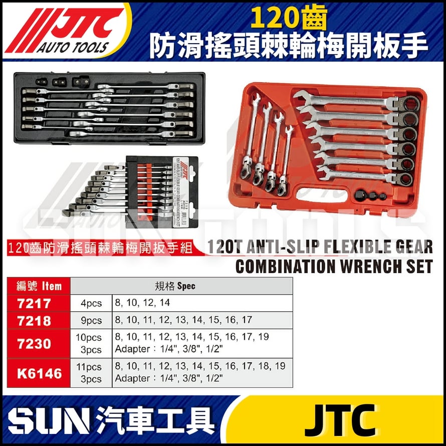 JTC-7217 7218 7230 K6146 120齒防滑搖頭棘輪梅開板手組