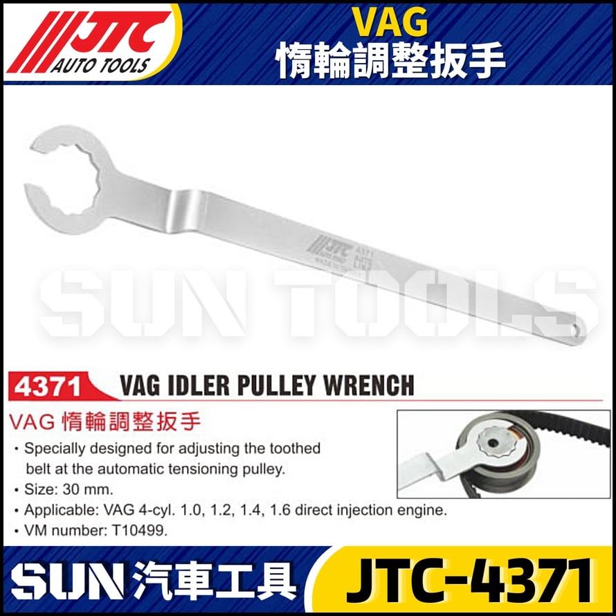 JTC-4371 VAG 惰輪調整扳手