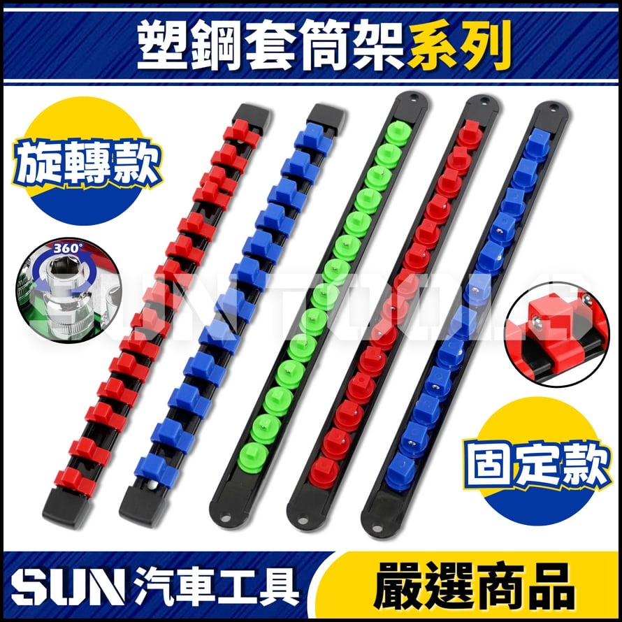 N 塑鋼套筒架系列