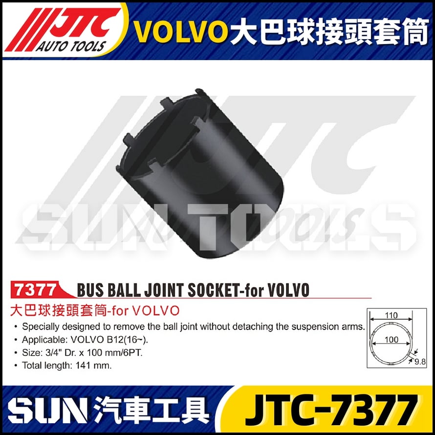 JTC-7377 VOLVO 大巴球接頭套筒