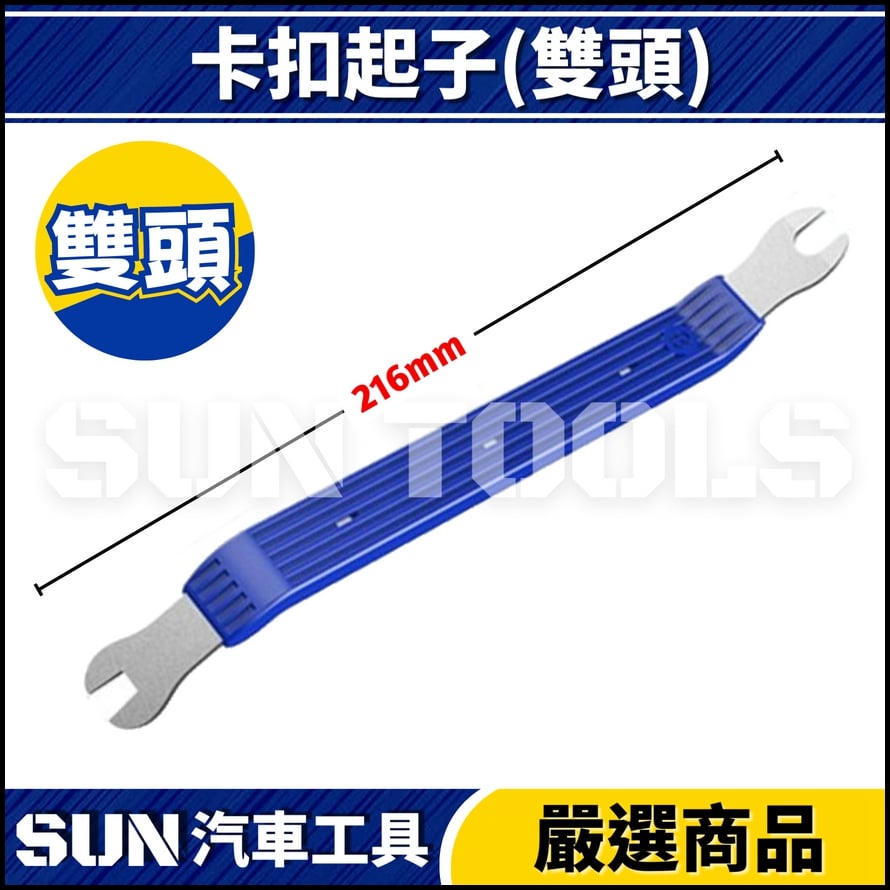 N 鐵製膠扣起子(雙頭)