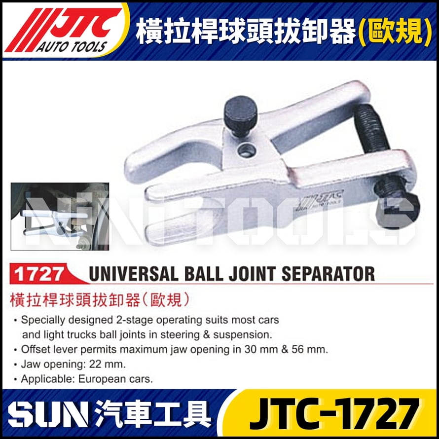 JTC-1727 橫拉桿球頭拔卸器(歐規)