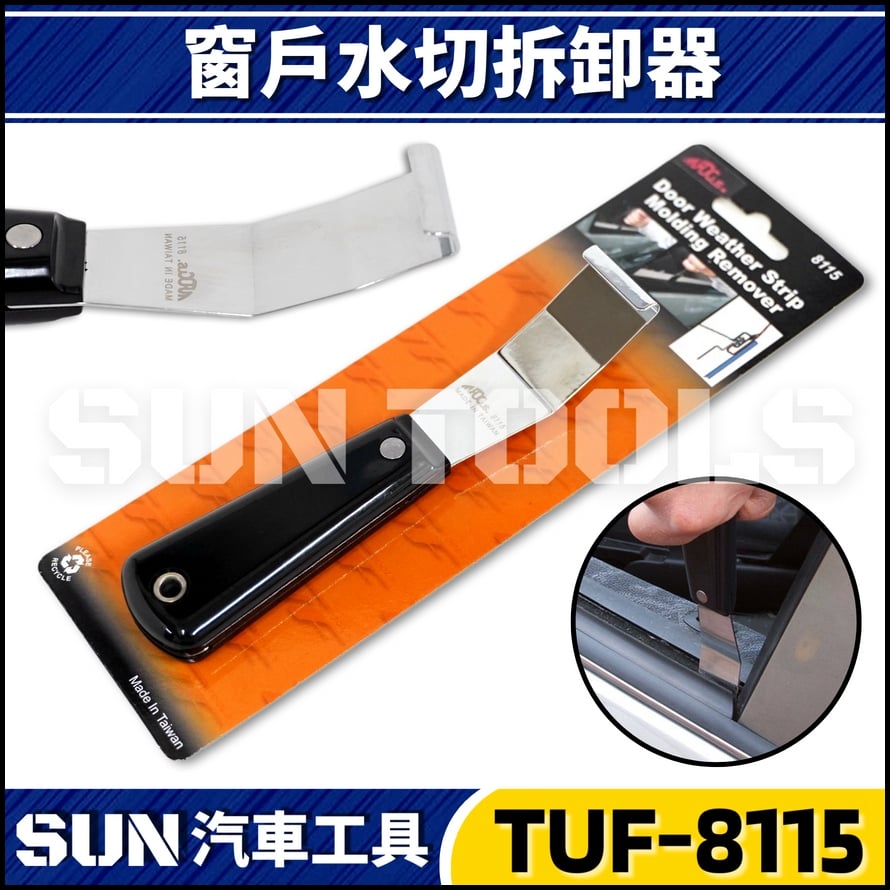 TUF-8115 窗戶水切拆卸器