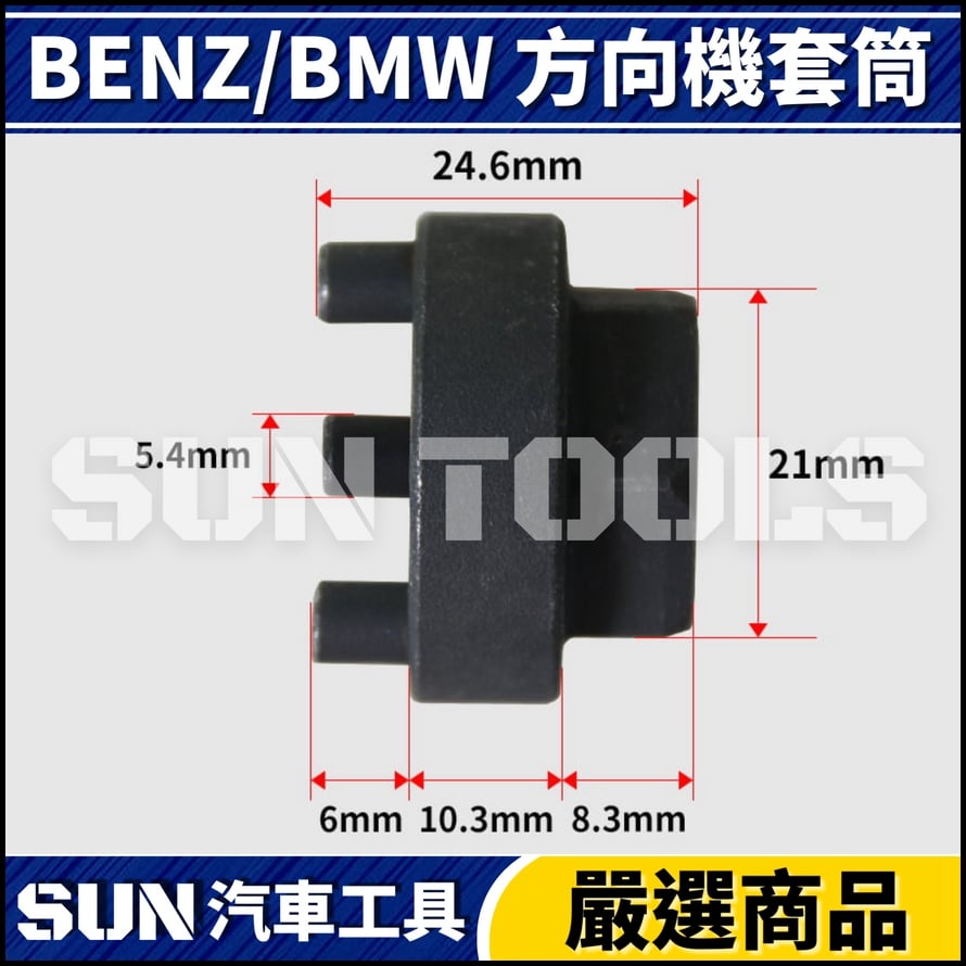 N BENZ BMW 方向機套筒