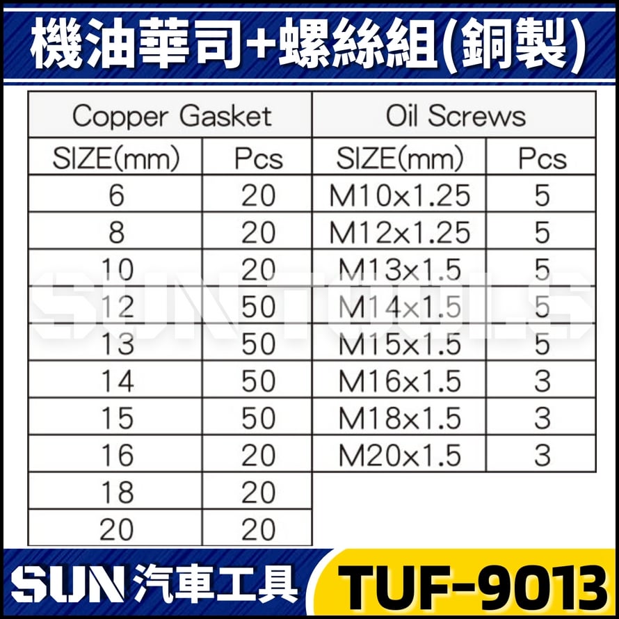 TUF-9013 354件 機油華司+螺絲組(銅製)