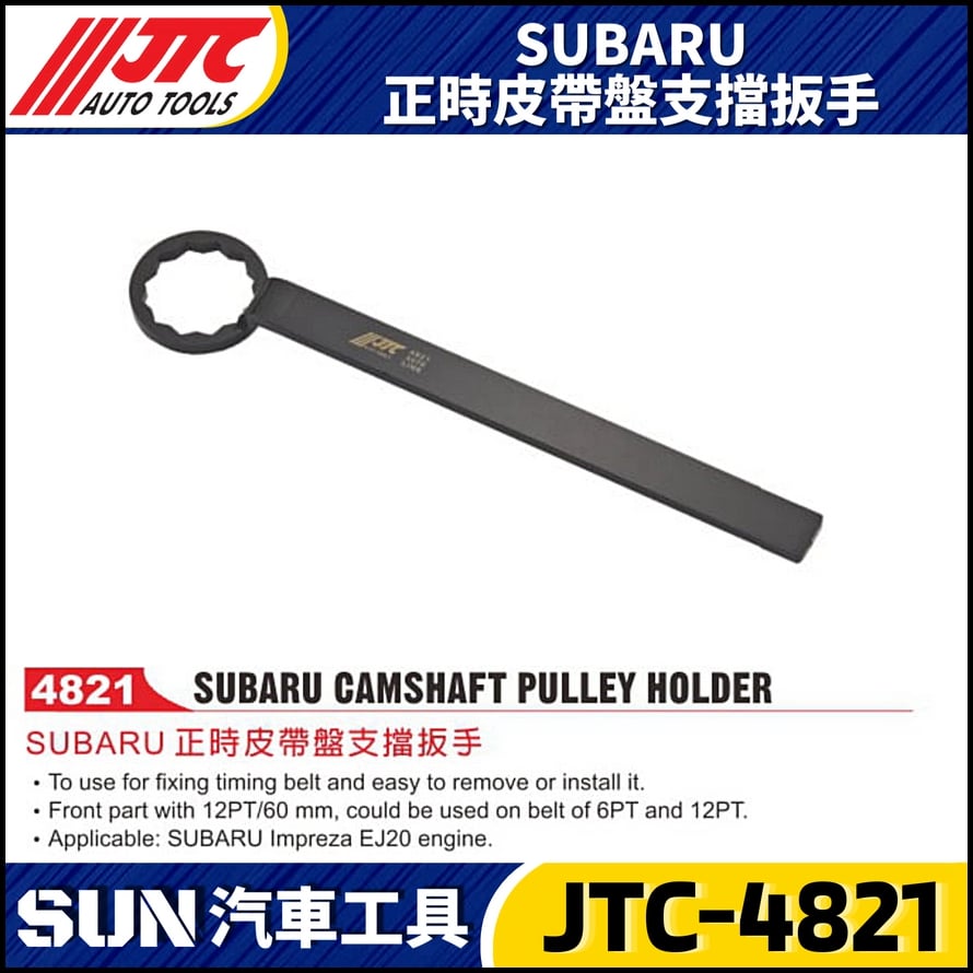 JTC-4821 SUBARU 正時皮帶盤支擋扳手