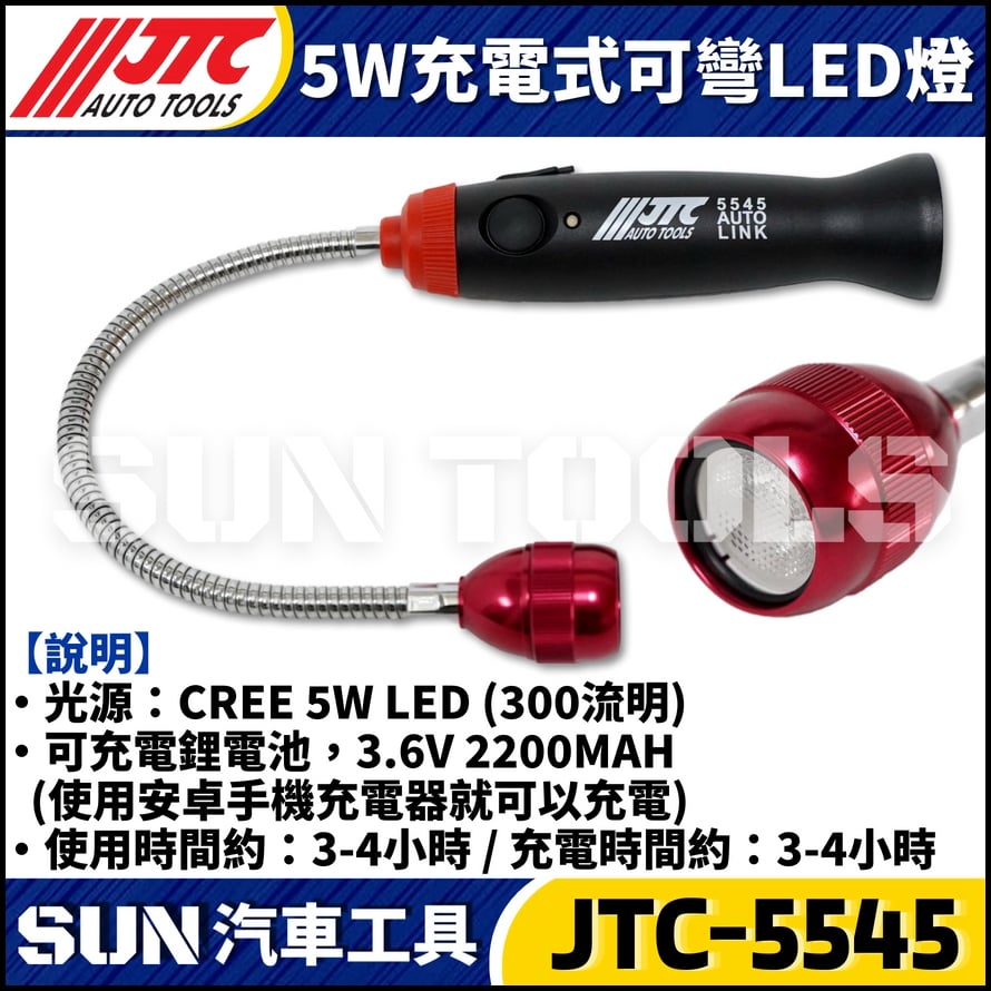 JTC-5545  5W充電式可彎LED燈