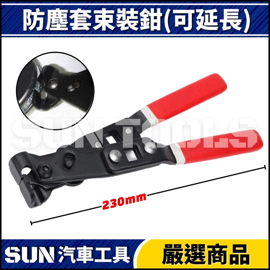 N 防塵套束裝鉗(可延長) N 防塵套束裝鉗(可延長)