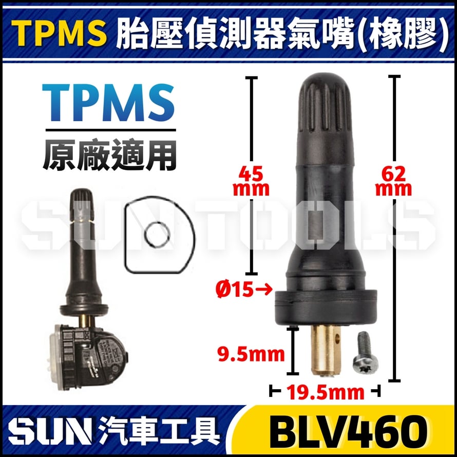 BLV460 TPMS 胎壓偵測器氣嘴(橡膠)