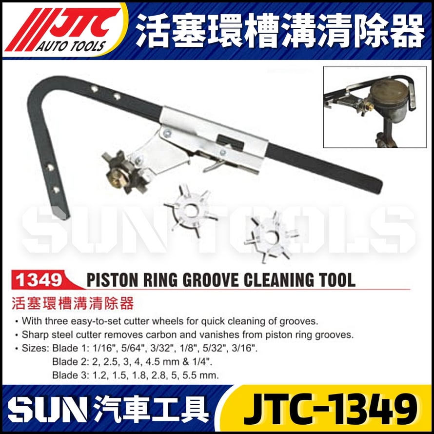 JTC-1349 活塞環槽溝清理器