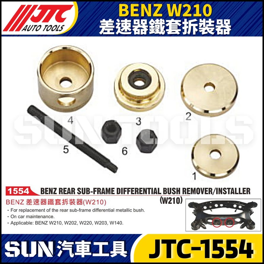 JTC-1554 BENZ(W210) 差速器鐵套拆裝器