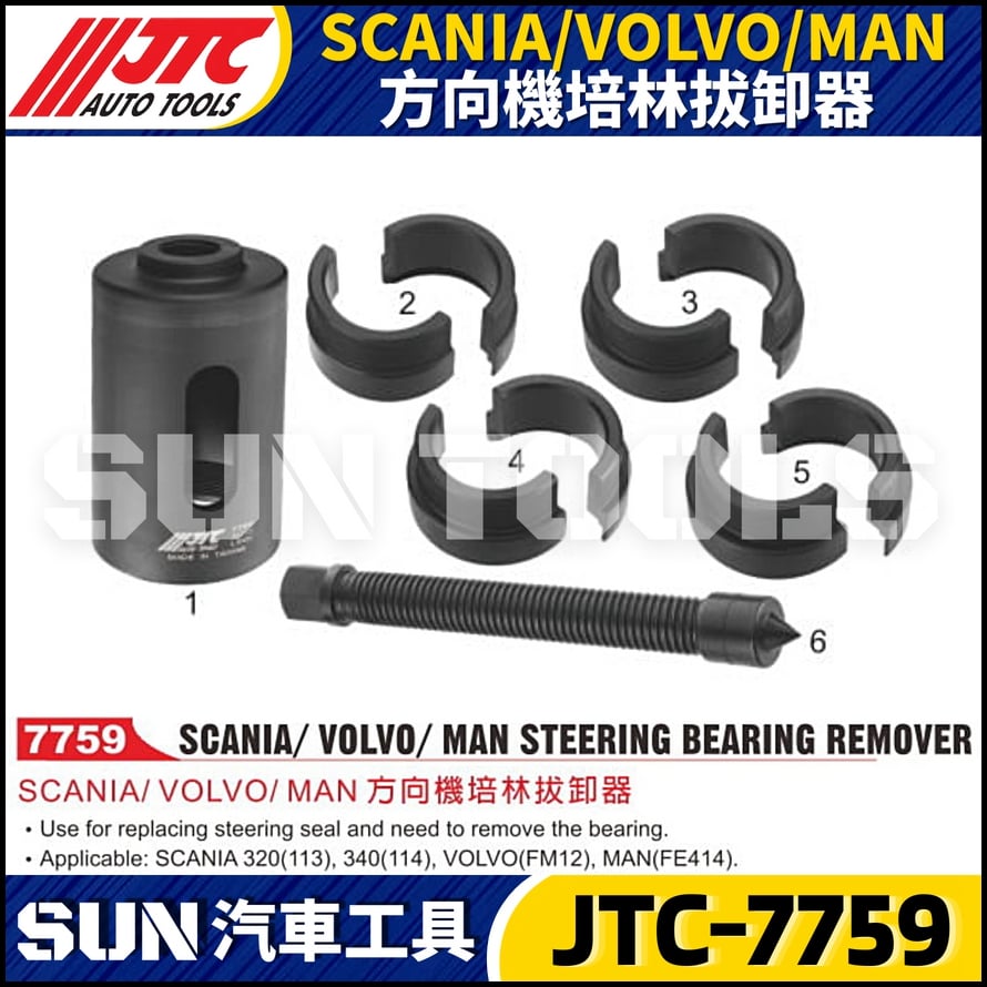 JTC-7759 SCANIA / VOLVO / MAN 方向機培林拔卸器
