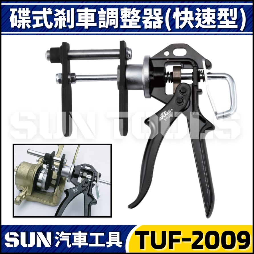 TUF-2009 碟式剎車調整器(快速型)