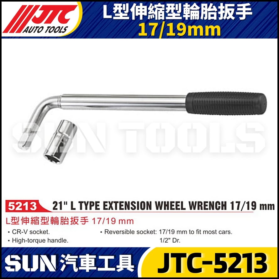 JTC-5213 L型伸縮型輪胎扳手 17/19mm