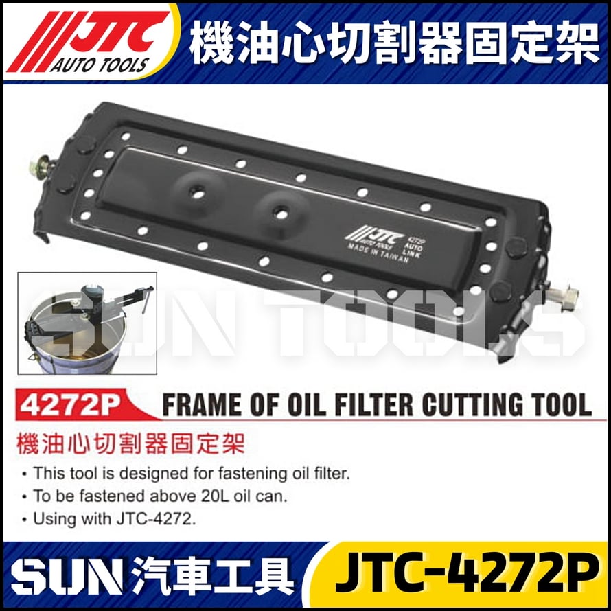 JTC-4272P 機油心切割器固定架