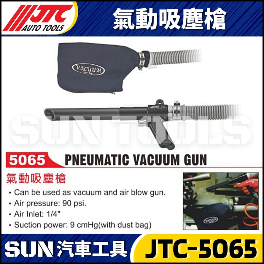 JTC-5065 氣動吸塵槍