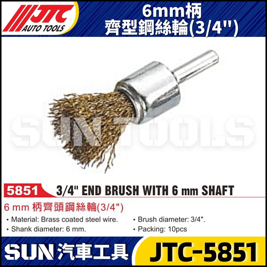 JTC-5851 6mm柄齊頭鋼絲輪 (3/4")