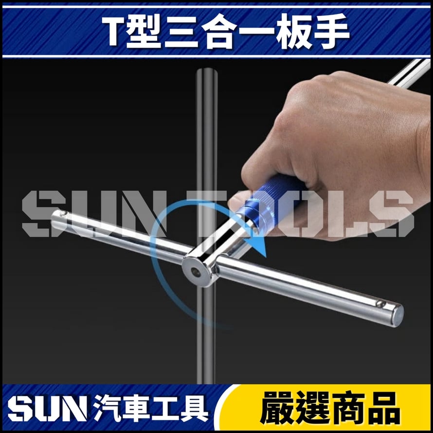 N T型三合一扳手