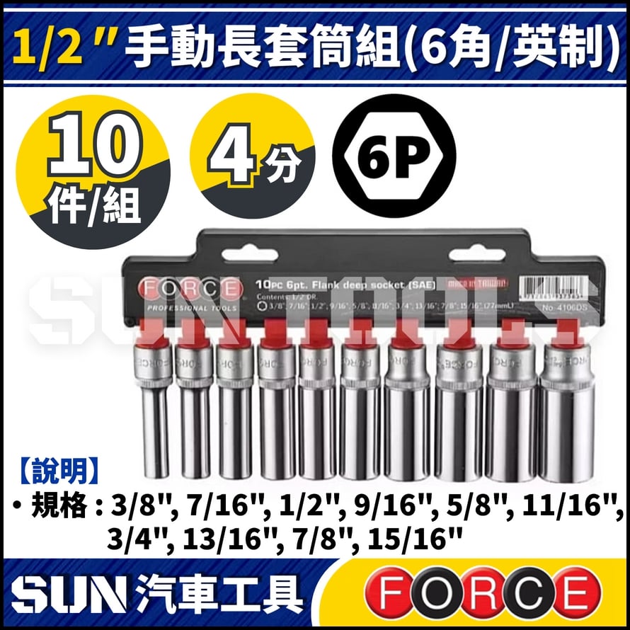 FORCE-4106DS 10件 4分 手動長套筒組 (6角/英制)