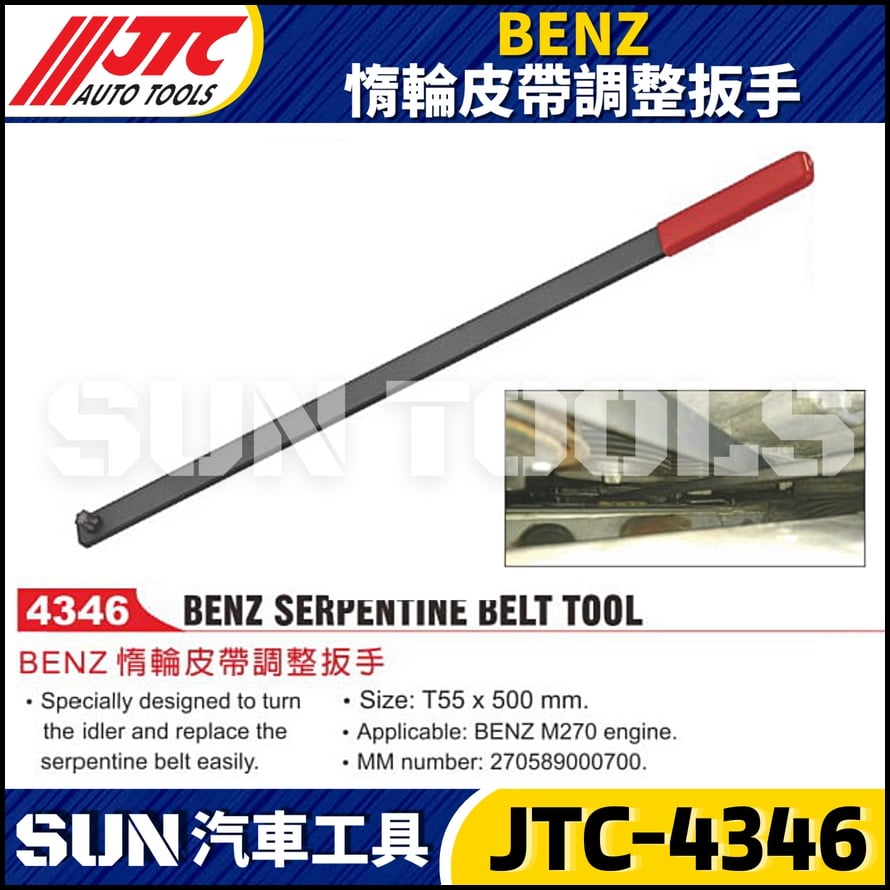 JTC-4346  BENZ 惰輪皮帶調整扳手