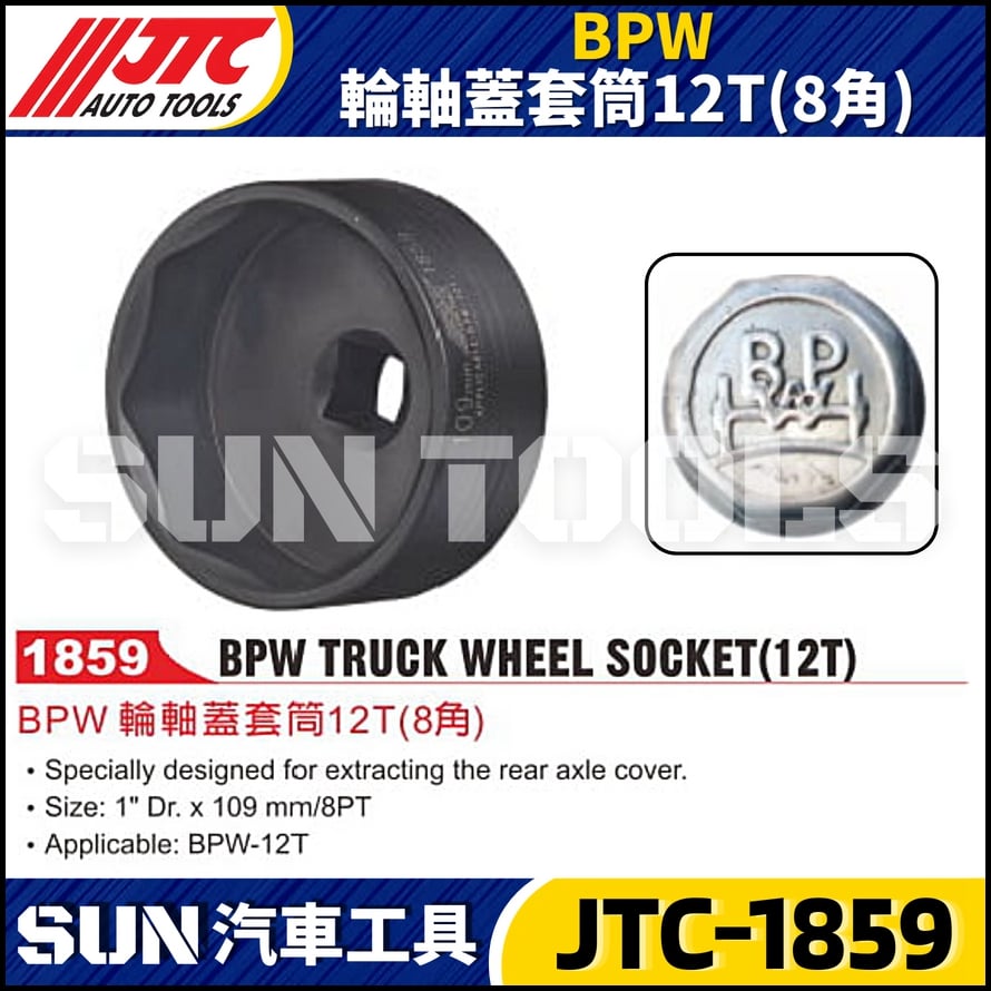 JTC-1859 BPW 輪軸蓋套筒12T (8角)