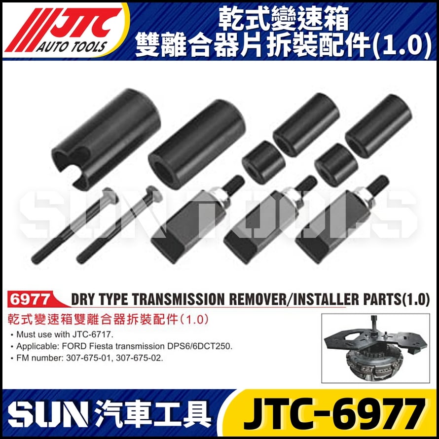 JTC-6977 乾式變速箱雙離合器拆裝配件 (1.0)