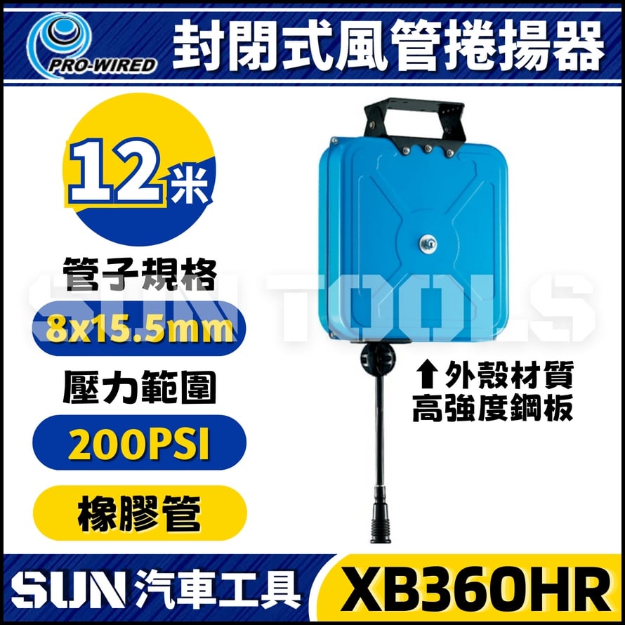 XB360HR 15米 風管捲揚器