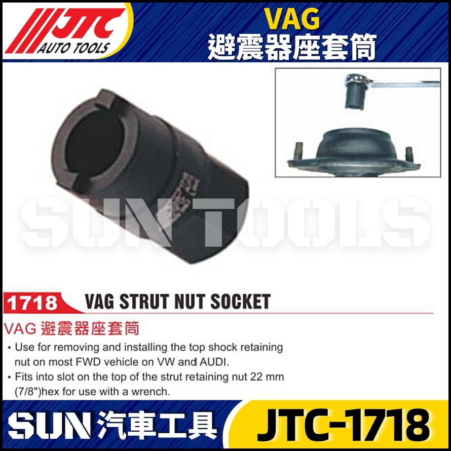 JTC-1718 VAG 避震器座套筒