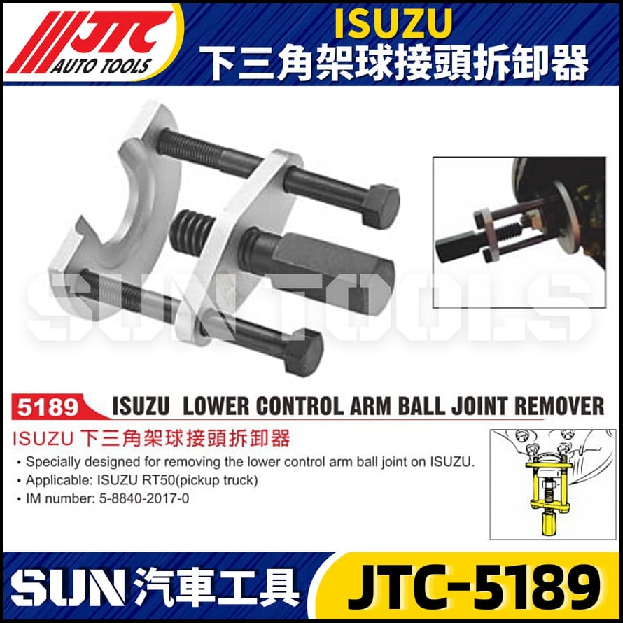 JTC-5189 ISUZU 下三角架球接頭拆卸器