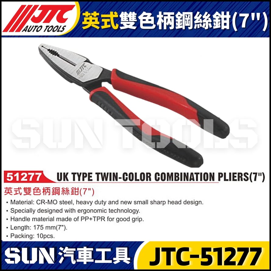 JTC-51277 英式雙色柄鋼絲鉗 (7")
