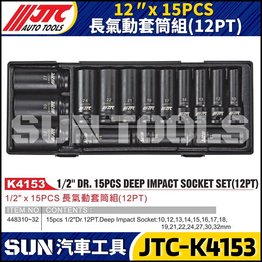 JTC-K4153 12" x 15PCS 長氣動套筒組 (12PT)