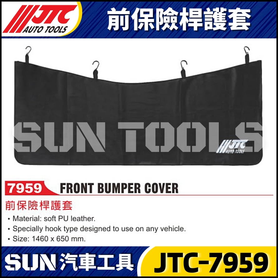 JTC-7959 前保險桿護套
