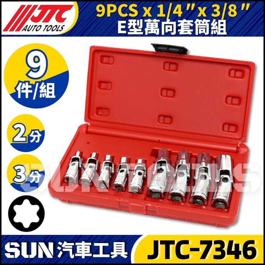 JTC-7346 9PCS 1/4 3/8 E型萬向套筒組