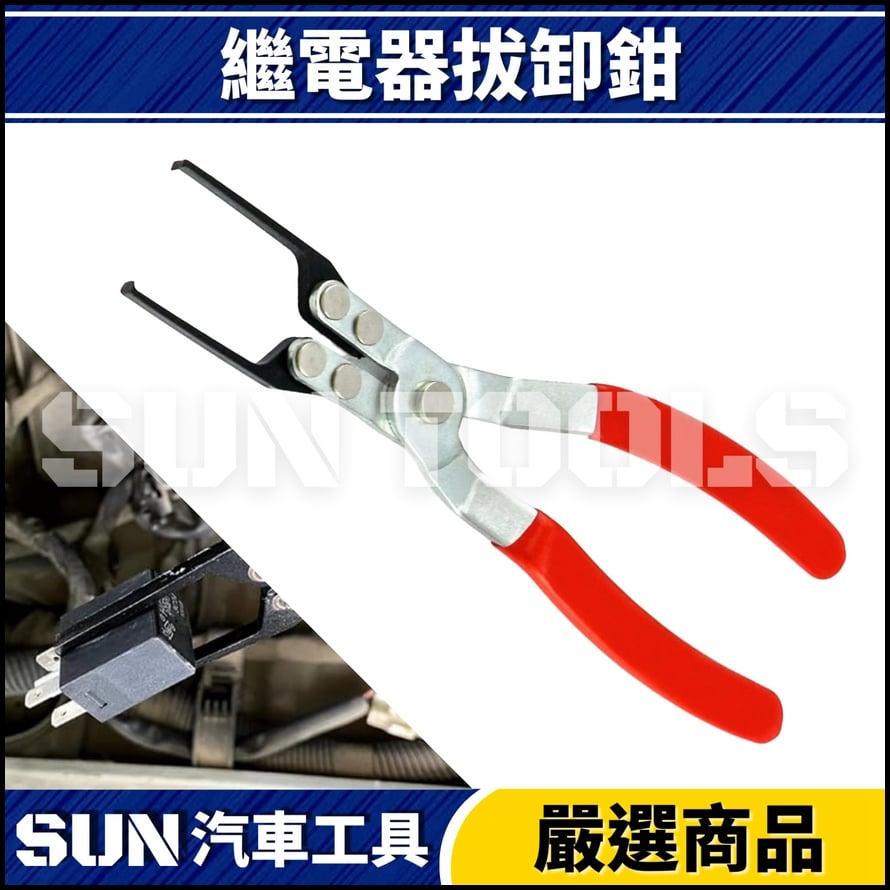 N 繼電器拔卸鉗 N 繼電器拔卸鉗