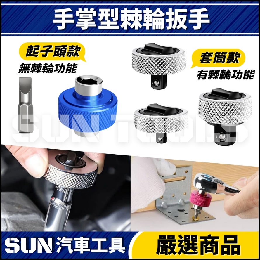 N 手掌型棘輪扳手 N 手掌型棘輪扳手