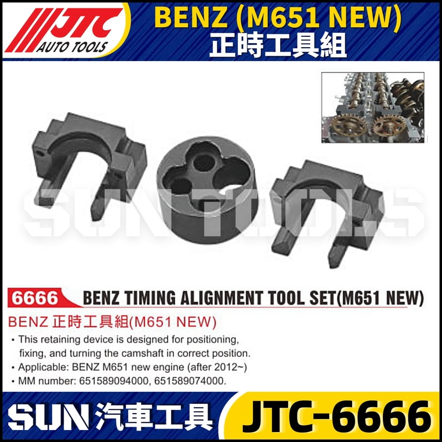 JTC-6666 BENZ(M651 NEW) 正時工具組
