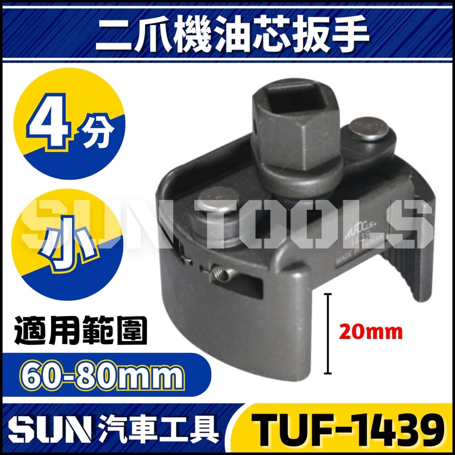 TUF-1439 二爪機油心扳手(小)