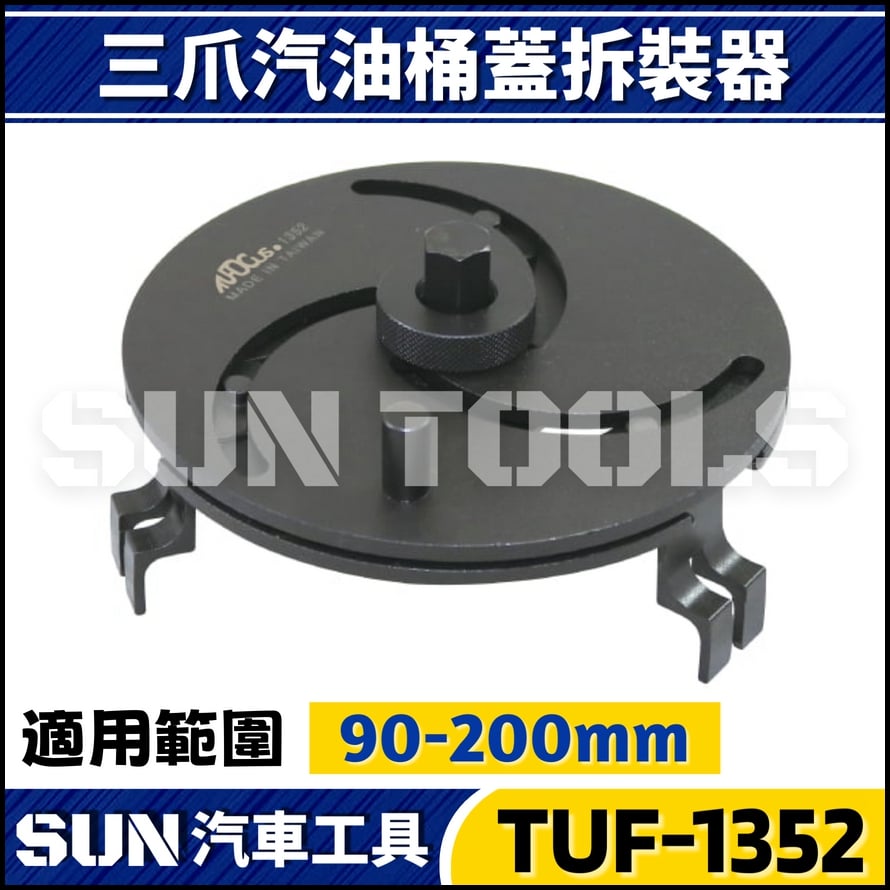 TUF-1332 1352 三爪調整型油箱蓋拆裝器