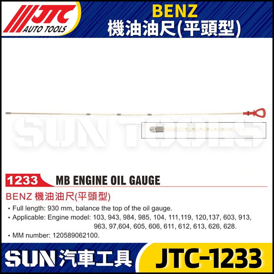 JTC-1233  BENZ 機油油尺(平頭型)