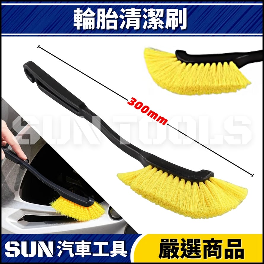 N 輪胎清潔刷 N 輪胎清潔刷