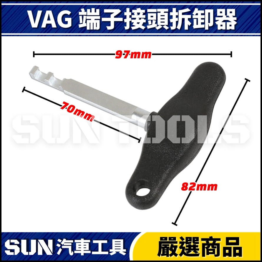 N VAG 端子接頭拆卸器