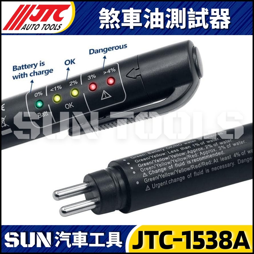 JTC-1538A 剎車油測試器