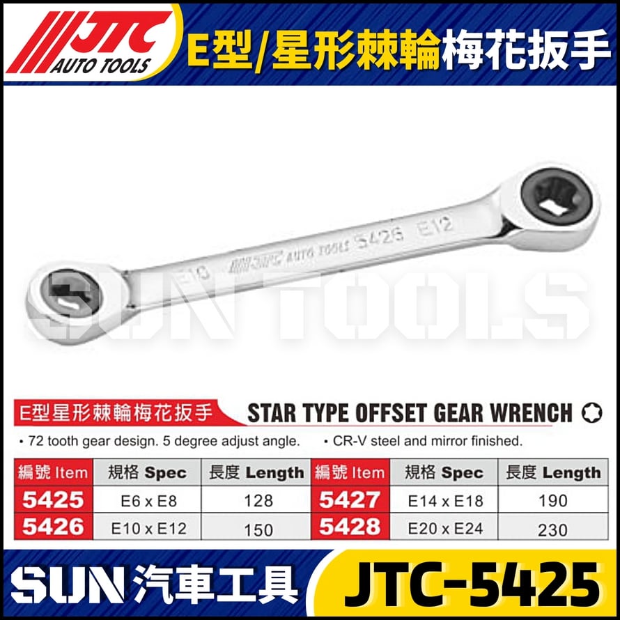 JTC-5425 5426 5427 5428 E型 / 星形棘輪梅花扳手